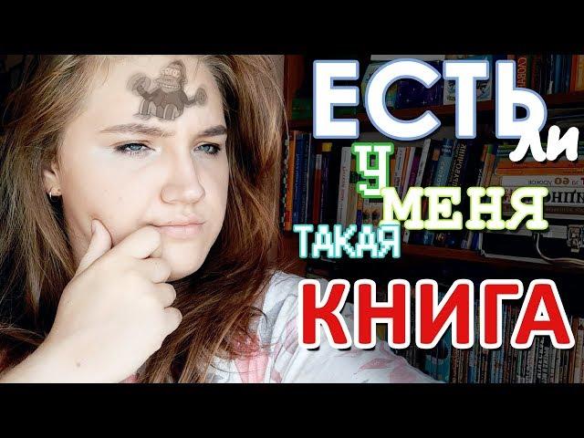 ЕСТЬ ЛИ У МЕНЯ ТАКАЯ КНИГА?  DO I HAVE THAT BOOK TAG