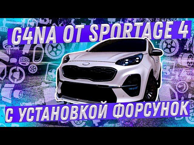 Капиталим G4NA от SPORTAGE 4 с установкой масляных форсунок