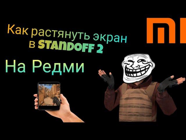 Как растянуть экран в standoff 2 на Redmi/Redmi 10 #standoff2