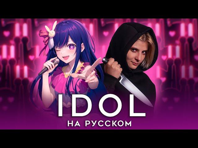 ЗВЁЗДНОЕ ДИТЯ | IDOL | НА РУССКОМ | AMV OPENING | OSHI NO KO