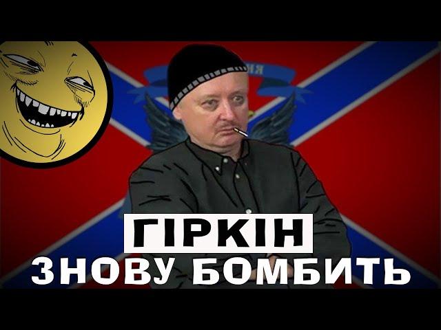 ГІРКІН БОМБИТЬ ЧЕРЕЗ МОБІЛІЗАЦІЮ, БЕЗПІЛОТНИКИ ТА ПУТІНА - ОГЛЯД