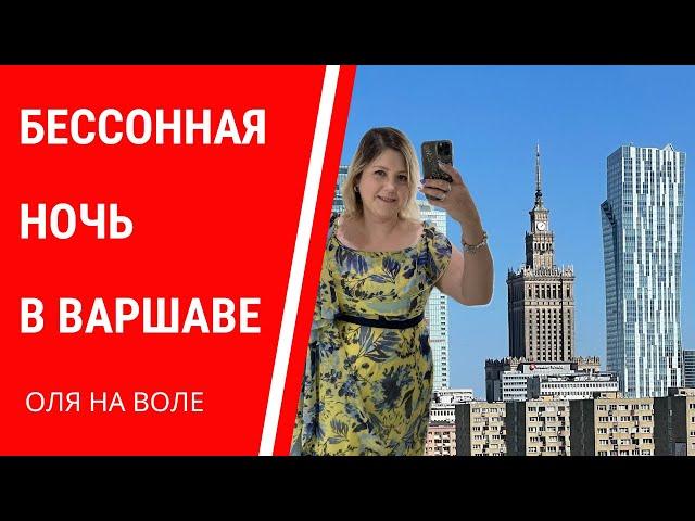 Бессонная ночь в Варшаве