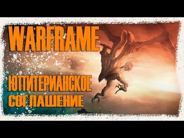 Warframe - Юпитерианское соглашение ️ Варфрейм - Охота на РОПАЛОЛИСТА