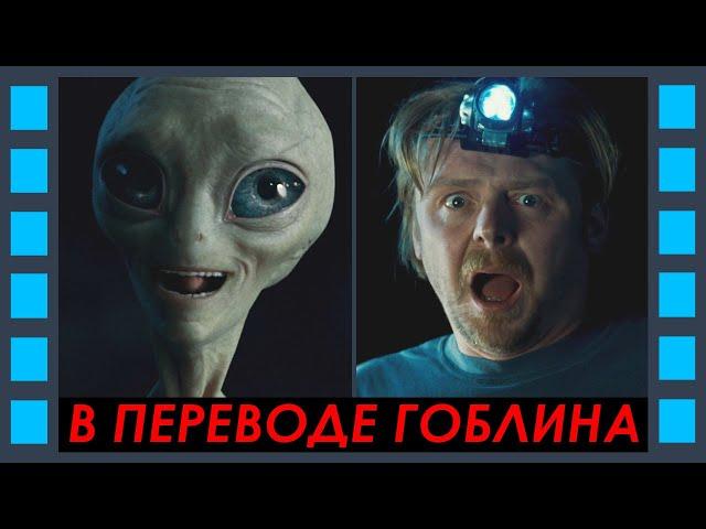 Первый контакт с пришельцем — Пол: Секретный материальчик (фильм 2011, Гоблин) Сцена 1/10