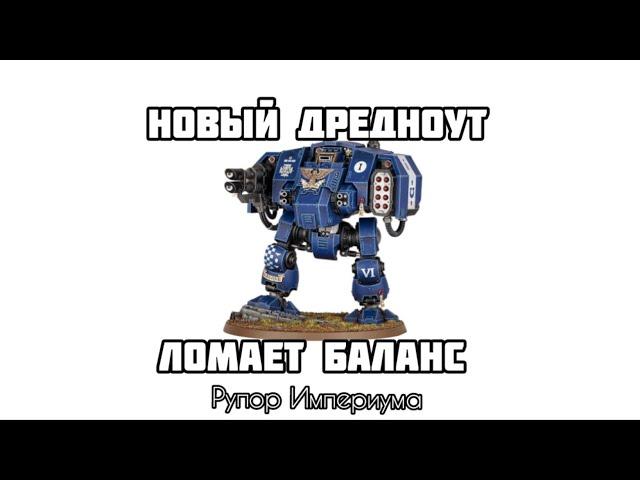 Новый дредноут космодесанта против Баланса. WARHAMMER40K