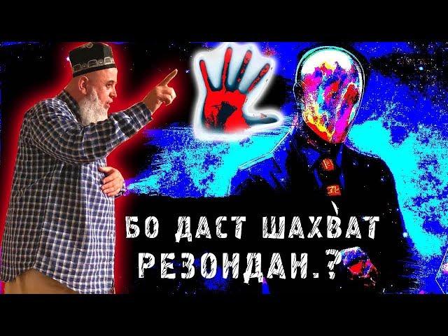 ХОЧИ МИРЗО = БО ДАСТИ ХУД ШАХВАТРО РЕЗОНДАН.?, ХУДОРОМКУНИ, Дуруст Аст..???