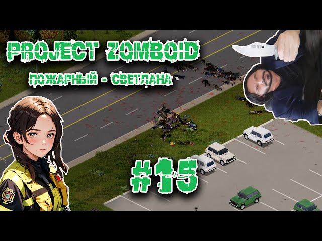 Project Zomboid. Светлана Тушина. Стрельба в Малдро #15