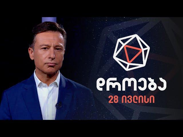 დროება — 28 ივლისი, 2024 წელი