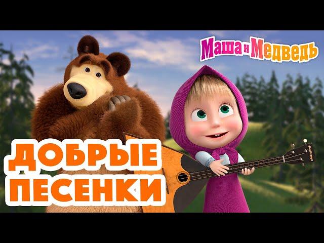 Маша и Медведь   Добрые песенки для малышей  Песенки про Машу