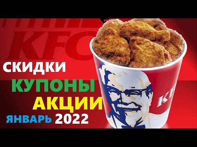 KFC купоны, акции, скидки январь 2022 / kfc секретный промокод на скидку 30%