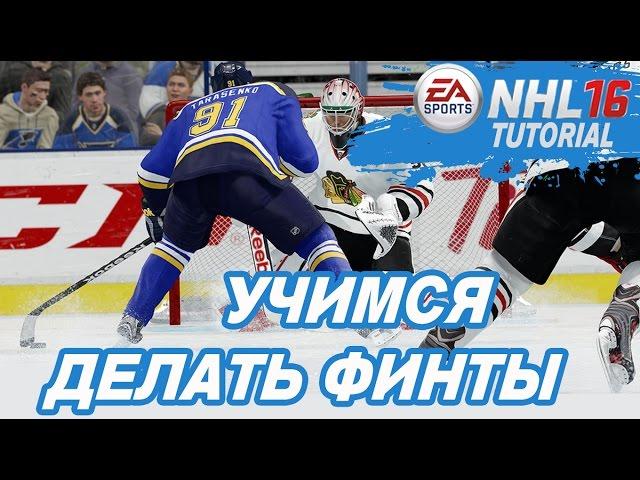 УЧИМСЯ ДЕЛАТЬ ФИНТЫ | NHL 16 DEKES & DANGLES TUTORIAL