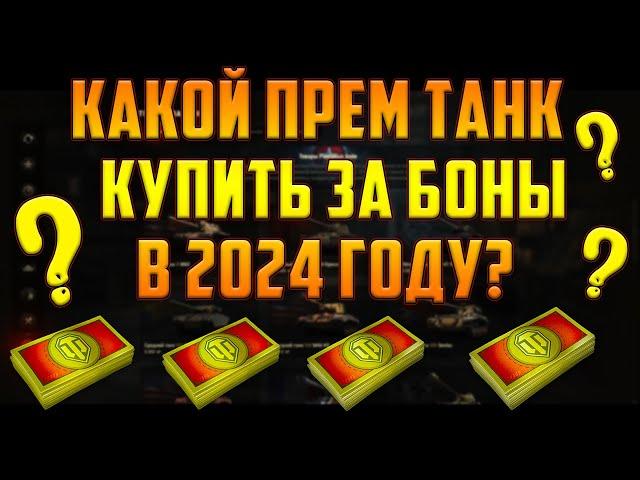 КАКОЙ ПРЕМ ТАНК 8 УРОВНЯ ВЗЯТЬ ЗА БОНЫ В 2024 ГОДУ?!