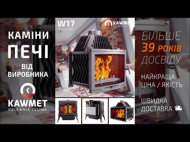 KAWMET.UA - камінні топки та печі-каміни від виробника! Купуй сертифікований товар у своєму місті.