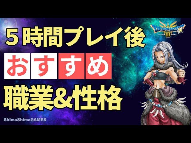 ネタバレ有りHD-2D版『ドラゴンクエストIII』5時間プレイ後オススメ職業&性格！