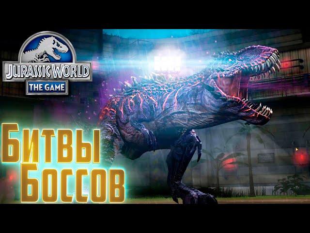 Битвы БОССОВ и Дрожь Земли - Jurassic World The Game