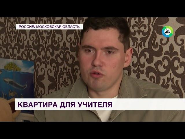 Два учителя из Красногорска приобрели квартиру благодаря «Соципотеке»