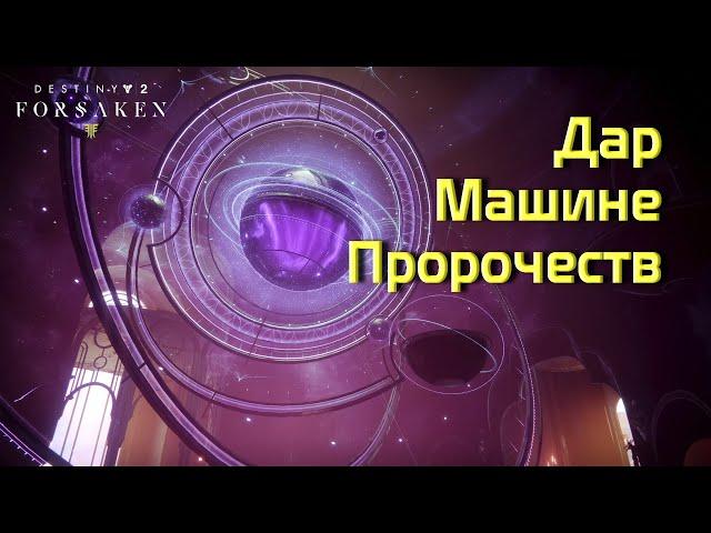 Destiny 2 Отвергнутые - Дар Машине пророчеств 106