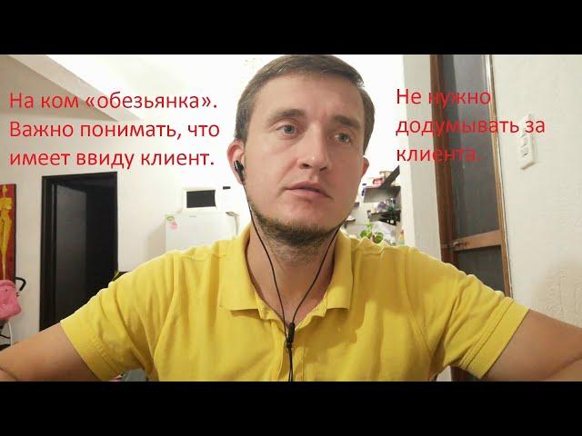 На ком «обезьянка». Важно понимать, что имеет ввиду клиент. Не нужно додумывать за клиента.