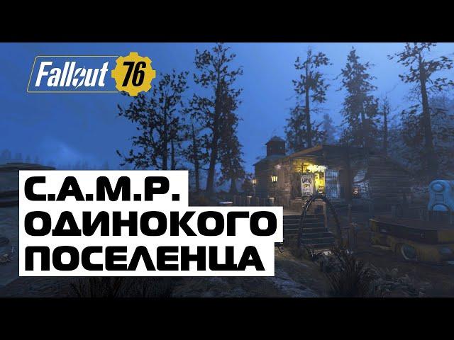 FALLOUT 76: СТРОИМ УЮТНЫЙ C.A.M.P. В ФОЛЛАУТ 76! ДОМ ФЕРМЕРА ИЛИ ОДИНОКОГО ПОСЕЛЕНЦА!