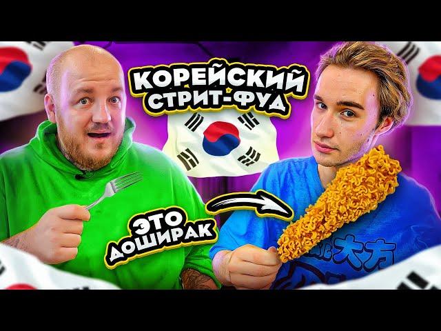 Корн-дог с ДОШИКОМ! Первый раз ЕМ КОРЕЙСКИЙ СТРИТ-ФУД!