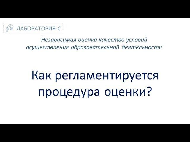 Как регламентируется процедура оценки? НОКО. Независимая оценка качества образования.