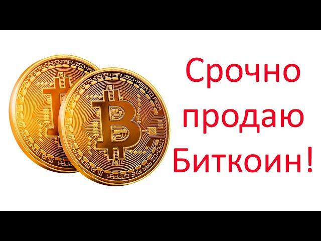 Срочно продаю Биткоин!