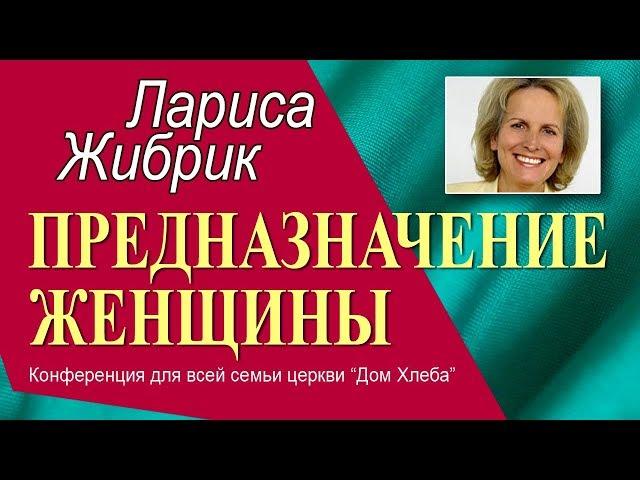 Предназначение женщины ► Лариса Жибрик | Добрые Проповеди