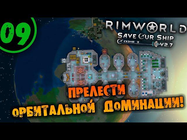 #09 ПРЕЛЕСТИ ОРБИТАЛЬНОЙ ДОМИНАЦИИ Прохождение Rimworld Anomaly НА РУССКОМ