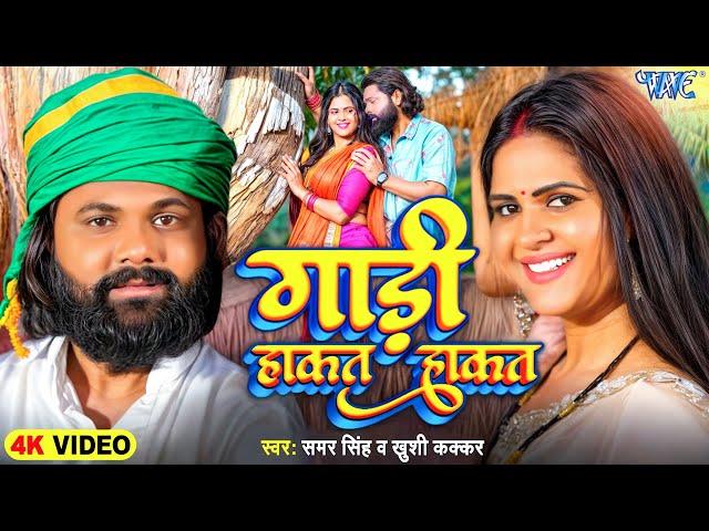 #Video | गाड़ी हाकत हाकत | #Samar Singh | #Khushi Kakkar | Gaadi Hakat Hakat | New Bhojpuri Song 2024