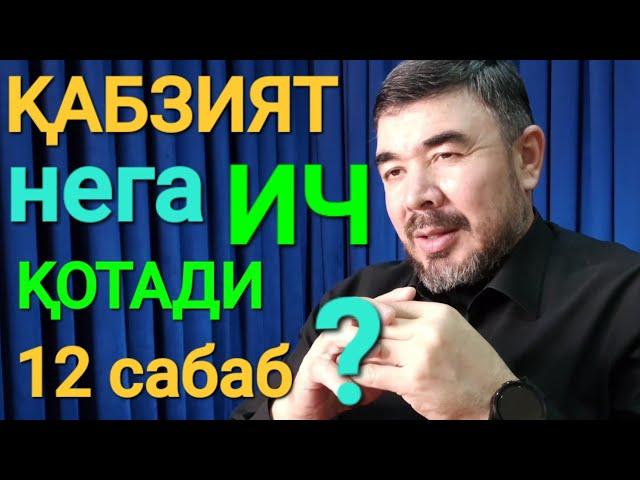 Қоринда нега ич қотиши рўй беради/ метаболизм/ қабзият