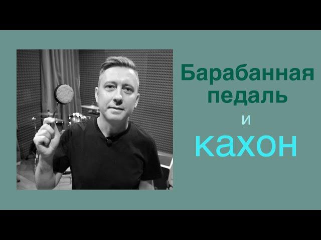 Кахон с барабанной педалью. Как использовать?