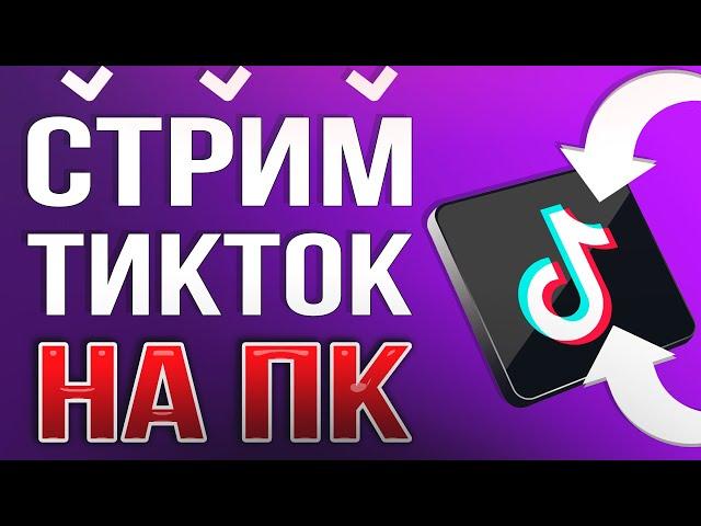 КАК ЗАПУСТИТЬ ПРЯМОЙ ЭФИР, ТРАНСЛЯЦИЮ В ТИК ТОК НА ПК. Настройка OBS STUDIO для TikTok 2025