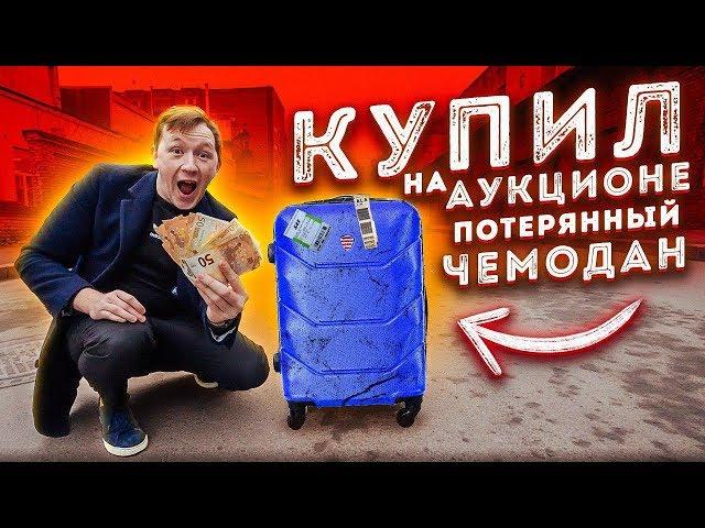 Bought a LOST SUITCASE AT AUCTION for 600 USD! And there was MONEY inside! [Pusher and Gerasev]