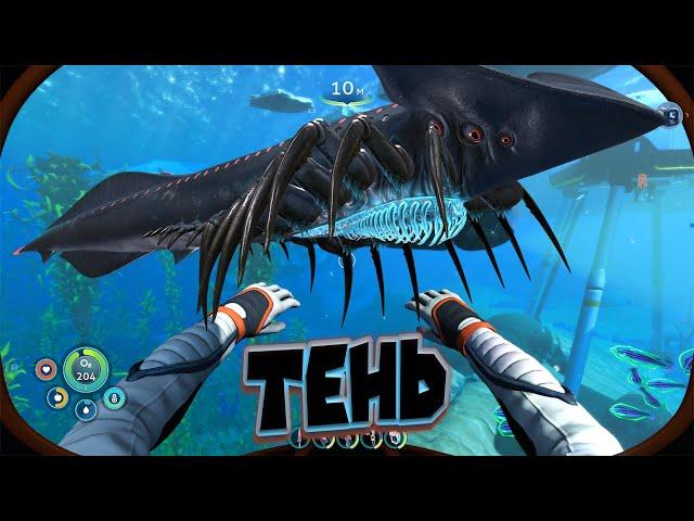 ТЕНЕВОЙ ЛЕВИАФАН СУБНАТИКА НИЖЕ НУЛЯ Subnautica Below Zero