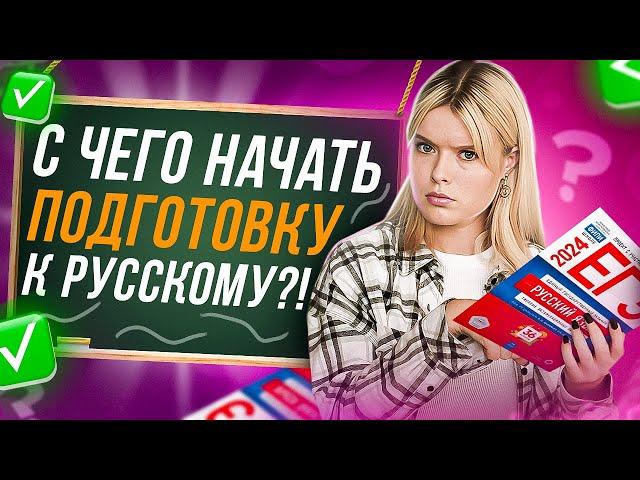 КАК ПРАВИЛЬНО ГОТОВИТЬСЯ К ЕГЭ ПО РУССКОМУ 2024?! | ГЕЛЯ РУСИЧКА | ЕГЭLAND