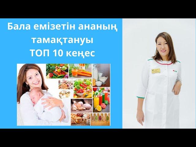 Бала емізетін әйелдің тамақтануы қандай? ТОП 10 дәрігерден кеңес!