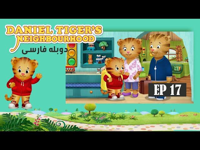 Daniel Tiger’s Neighborhood - Episode 17 / سریال کارتونی دانی پلنگ - قسمت ۱۷