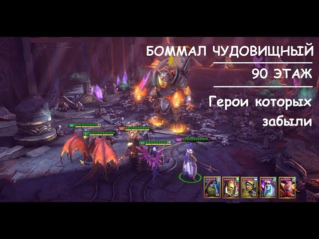 БОММАЛ ЧУДОВИЩНЫЙ 90 ЭТАЖ РОКОВОЙ БАШНИ ПРОХОЖДЕНИЕ ПОПРОЩЕ в Raid: Shadow Legends бомбер повержен