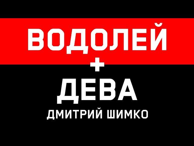 ДЕВА+ВОДОЛЕЙ - Совместимость - Астротиполог Дмитрий Шимко