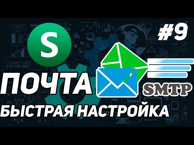 КАК НАСТРОИТЬ SMTP ПОЧТОВЫЙ СЕРВЕР | ПОЧТА ДЛЯ САЙТА / ДОМЕНА