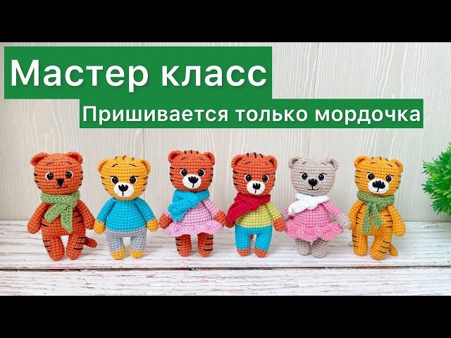 Подробный мастер класс тигренок крючком / Амигуруми / Символ 2022 года крючком