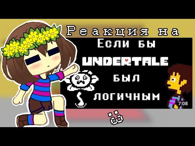 {}  {Реакция персонажей Undertale на ???} | Реакция gacha club | Если бы Undertale был логичным