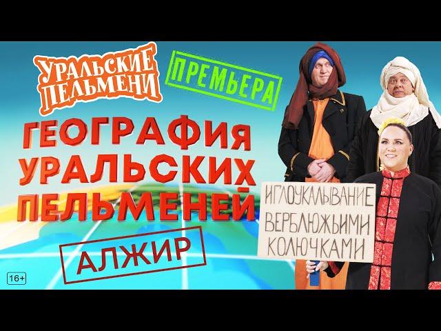 География Уральских Пельменей - Алжир – Уральские Пельмени