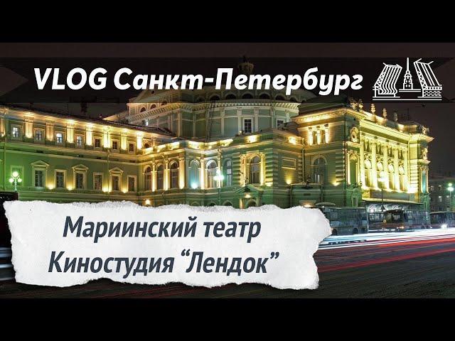 VLOG 111. Роскошный вечер в Санкт-Петербурге! Мариинский театр и киностудия "Лендок"