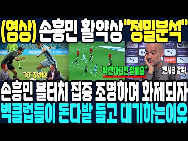 (실제영상) 손흥민 활약상 집중 분석하며 화제되자 빅 클럽들이 돈다발 들고 대기하는 이유?! / 손흥민 / 손흥민 이적 / 손흥민 골 / 손흥민 해외반응 /