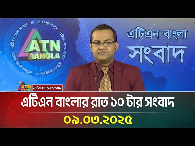 এটিএন বাংলার রাত ১০ টার সংবাদ | 09.03.2025 | BD News | Bangla Khobor | Ajker News | ATN Bangla