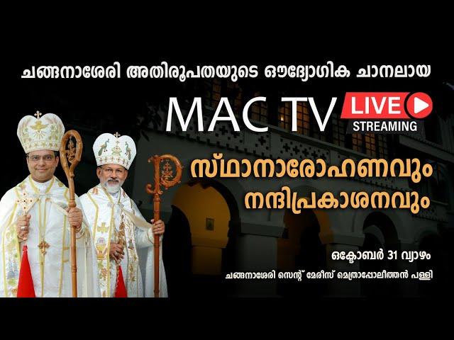 MAC TV LIVE | സ്ഥാനാരോഹണവും നന്ദി പ്രകാശനവും |  MAC TV LIVE FROM METROPOLITAN CHURCH CHANGANACHERRY|