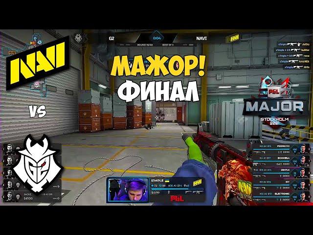 NAVI vs G2. ФИНАЛ МЕЙДЖОРА! ЛУЧШИЕ МОМЕНТЫ КС ГО. PGL Major Stockholm 2021