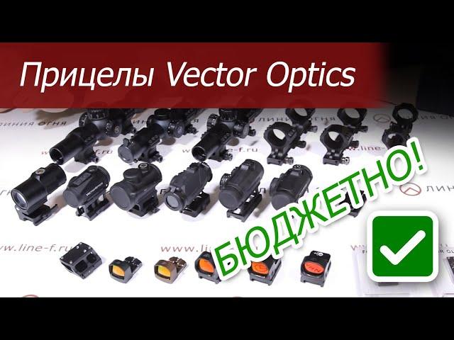 Коллиматорные и оптические прицелы Vector Optics.