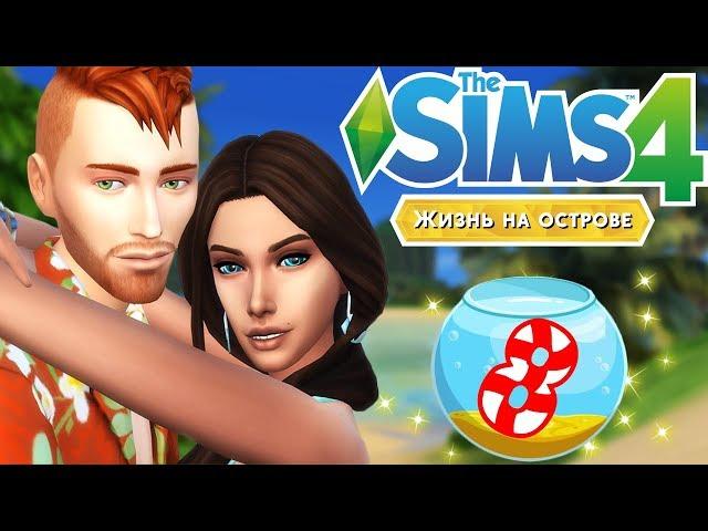 The Sims 4 Жизнь на острове | Вызвали духов Сулани #8